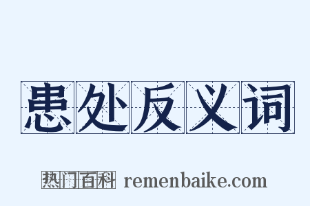 患处反义词是什么意思的图片